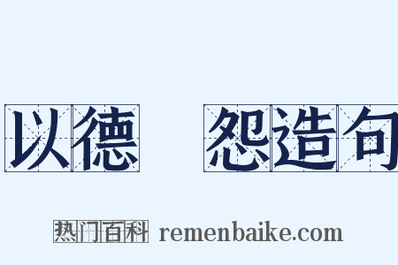 以德報怨造句是什么意思的图片